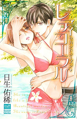 レディコーラル (1-2巻 最新刊)