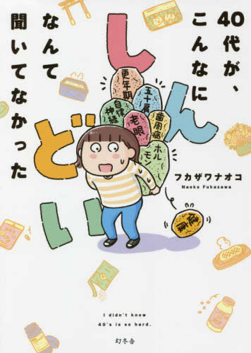 40代が、こんなにしんどいなんて聞いてなかった (1巻 全巻)