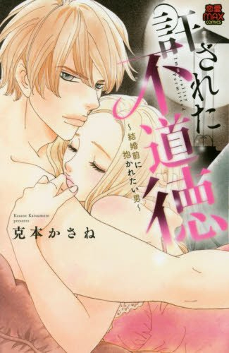 許された不道徳 〜結婚前に抱かれたい男〜 (1巻 全巻)
