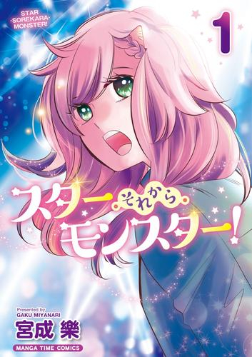スター・それから・モンスター! (1巻 最新刊)