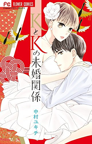 KとKの未婚関係 (1巻 全巻)