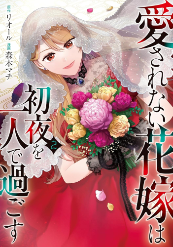 愛されない花嫁は初夜を一人で過ごす (1-2巻 最新刊)