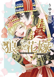 狼の花嫁(5) 小冊子付き限定版