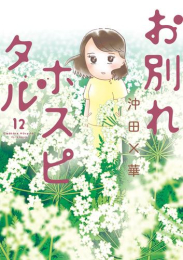 お別れホスピタル (1-12巻 最新刊)