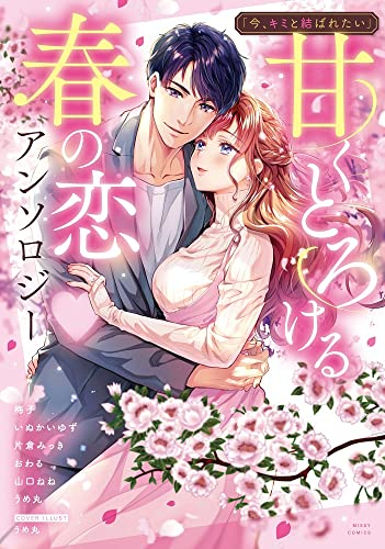 「今、キミと結ばれたい」甘くとろける春の恋アンソロジー (1巻 全巻)