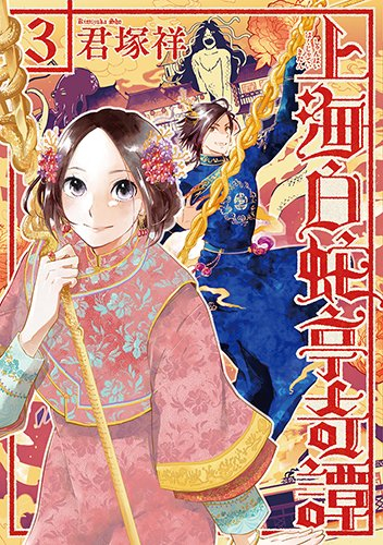 上海白蛇亭奇譚 (1-3巻 最新刊)