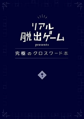 リアル脱出ゲーム presents 究極のクロスワード本 