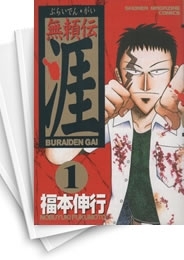 [中古]無頼伝 涯 (1-5巻 全巻)