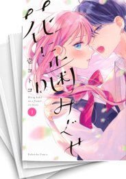 [中古]花に噛みぐせ (1-5巻 全巻)