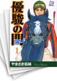 [中古]優駿の門ピエタ (1-11巻 全巻)
