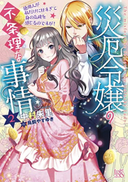[ライトノベル]災厄令嬢の不条理な事情 婚約者に私以外のお相手がいると聞いてしまったのですが! (全2冊)
