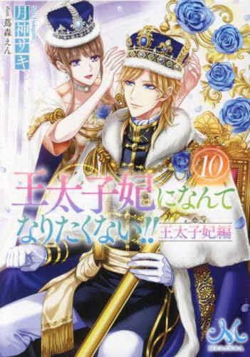 [ライトノベル]王太子妃になんてなりたくない!! 王太子妃編[文庫版] (全10冊)
