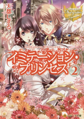 [ライトノベル]イミテーション・プリンセス (全2冊)