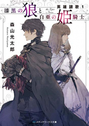 [ライトノベル]漆黒の狼と白亜の姫騎士 英雄讃歌 (全1冊)