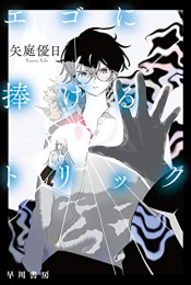 [ライトノベル]エゴに捧げるトリック (全1冊)