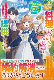 [ライトノベル]料理大好き令嬢は冷酷無愛想公爵様の笑顔が見たいので、おいしいものをいっぱい提供します (全1冊)