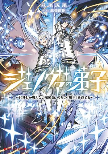 [ライトノベル]ジェノヴァの弟子 〜10秒しか戦えない魔術師、のちの『魔王』を育てる〜 (全1冊)