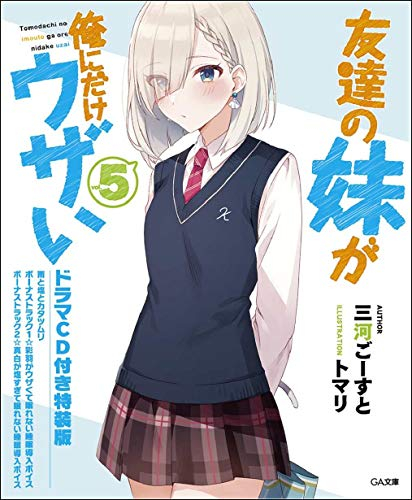 [ライトノベル]友達の妹が俺にだけウザい(5) ドラマCD付き特装版