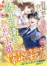 [ライトノベル]お見合いから逃げ出したら、助けてくれた陸上自衛官に熱烈求婚されることになりました (全1冊)