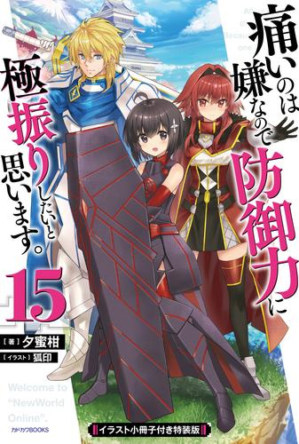 [ライトノベル]痛いのは嫌なので防御力に極振りしたいと思います。(15) イラスト小冊子付き特装版