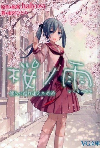 [ライトノベル]桜ノ雨 (全2冊)