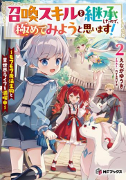 [ライトノベル]召喚スキルを継承したので、極めてみようと思います! 〜モフモフ魔法生物と異世界ライフを満喫中〜 (全2冊)