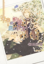 未来の記憶・風の行方 (1巻 全巻)