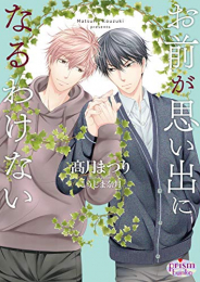 [ライトノベル]お前が思い出になるわけない (全1冊)