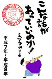 こんな話があっていいのか！［平成7年～平成8年］　2巻