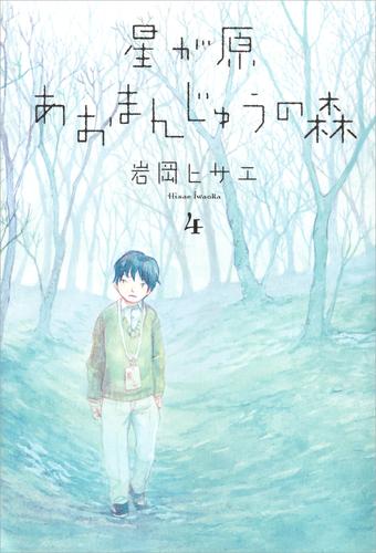 星が原あおまんじゅうの森　4巻