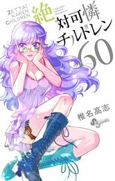 絶対可憐チルドレン（６０）