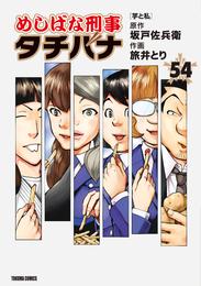 めしばな刑事タチバナ 54芋と私