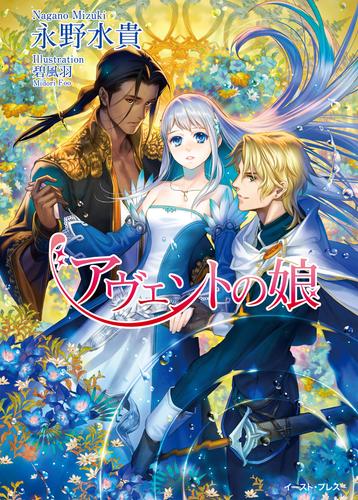 電子版 アヴェントの娘 永野水貴 碧風羽 漫画全巻ドットコム 電子版 アヴェントの娘 永野水貴 碧風羽 漫画全巻ドットコム