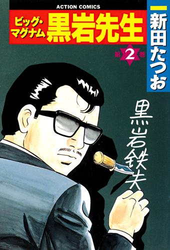 電子版 ビッグ マグナム黒岩先生 2 新田たつお 漫画全巻ドットコム