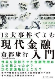 １２大事件でよむ現代金融入門