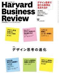 DIAMONDハーバード・ビジネス・レビュー 16年4月号