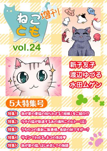 ねことも増刊vol.24