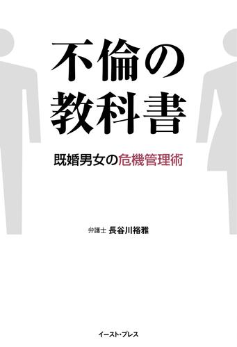 不倫の教科書　既婚男女の危機管理術