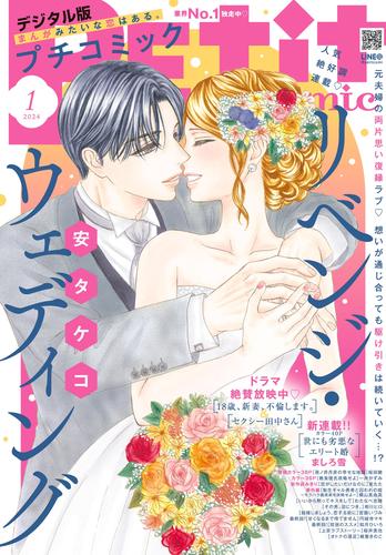 プチコミック【デジタル限定 コミックス試し読み特典付き】 2024年1月号（2023年12月8日）