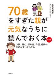 70歳をすぎた親が元気なうちに読んでおく本 改訂版　入院、死亡、認知症、介護、相続の対応がすべてわかる