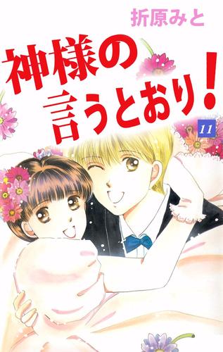 神様の言うとおり！ 11 冊セット 全巻