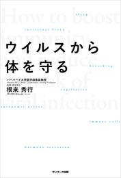 ウイルスから体を守る