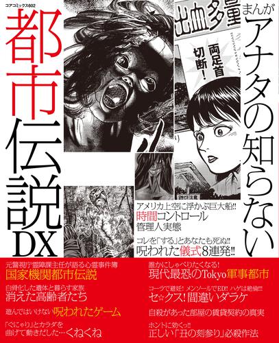 まんがアナタの知らない都市伝説DX