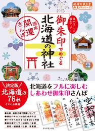 地球の歩き方御朱印17 御朱印でめぐる北海道の神社～週末開運さんぽ～