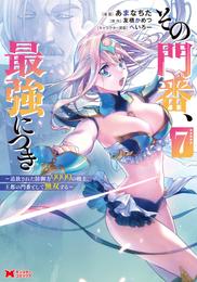 その門番、最強につき～追放された防御力9999の戦士、王都の門番として無双する～（コミック） 7 冊セット 最新刊まで