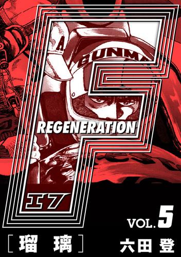 電子版 F Regeneration 瑠璃 完全版 Vol 5 六田登 漫画全巻ドットコム