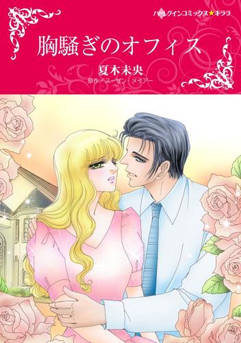 胸騒ぎのオフィス【分冊】 6巻
