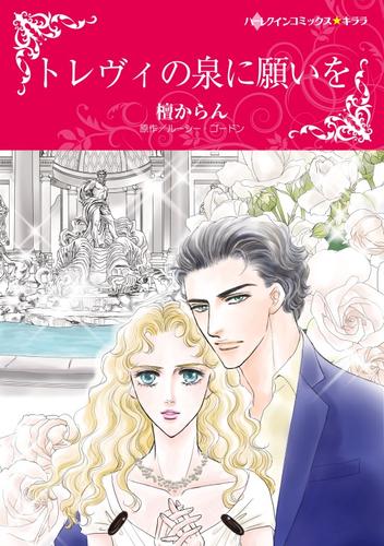 トレヴィの泉に願いを【分冊】 1巻