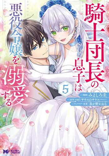 騎士団長の息子は悪役令嬢を溺愛する（コミック） 5 冊セット 最新刊まで