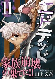 エドデッド 11 冊セット 最新刊まで